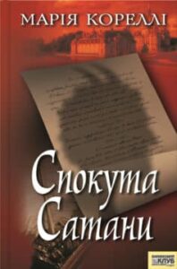 «Спокута сатани» Марія Кореллі