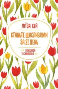 «Станьте щасливими за 21 день» Луіза Л. Хей