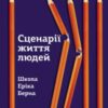 «Сценарії життя людей» Клод М. Штайнер