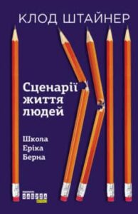 «Сценарії життя людей» Клод М. Штайнер