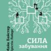 «Сила забування» Майк Байстер, Крістін Лоберг