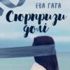«Сюрпризи долі» Ева Гата