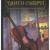 «Танго смерті» Юрій Винничук