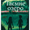 «Таємне озеро. Дитяча містична пригода» Карен Інгліс