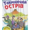 «Таємничий острів» Жуль Верн