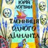 «Таємниця одного дiаманта» Юрій Логвин