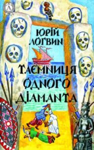 «Таємниця одного дiаманта» Юрій Логвин