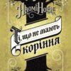 «Ті, що не мають коріння» Наомі Новік