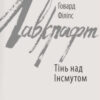 «Тінь над Інсмутом» Говард Лавкрафт