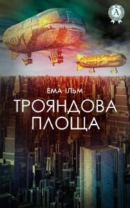 «Трояндова площа» Ема Ільм