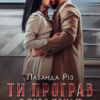 «Ти програв, я тебе кохаю» Лаванда Різ