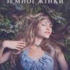 «У затінку земної жінки» Олена Печорна