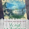 «Услід за вітром» Тетяна Мизнікова