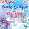 «Варення для відьми, або Казка зі смаком калини» Марія Деркульська