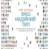 «Ваш надійний тил. Як налагодити зв’язки, що приведуть до успіху» Кейт Феррацці