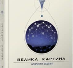 «Велика картина» Шон Керролл