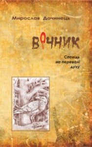 «Вічник» Мирослав Дочинець