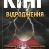 «Відродження» Стівен Кінг