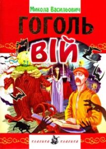 «Вій» Микола Гоголь