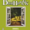 «Вікна застиглого часу» Юрій Винничук