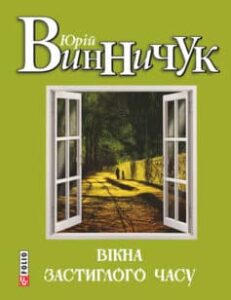 «Вікна застиглого часу» Юрій Винничук