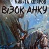 «Візок Анку» Микита Кіляров