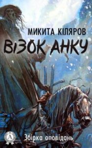  «Візок Анку» Микита Кіляров