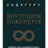 «Внутрішня інженерія» Садхгуру