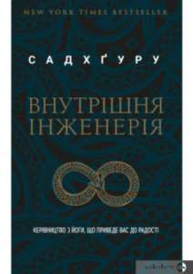 «Внутрішня інженерія» Садхгуру