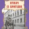 «Втікач із Бригідок» Андрій Кокотюха