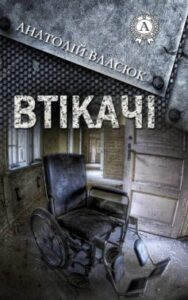 «Втікачі» Анатолій Власюк