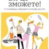 «Ви це зможете! 7 складових здорового способу життя» Дарка Озерна