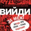 «Вийди за межі. Забудь про успіх – стань видатним!» Ден Вальдшмідт