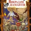 «Викрадачі діамантів» Луї Анрі Буссенар