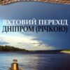 «Яхтовий перехід Дніпром (річкою)» Ігор Кручик