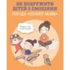 «Як подружити дітей з емоціями. Поради «Лінивої мами»» Анна Бикова