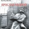 «Ярослав Мудрий» Петро Михайлович Кралюк