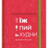 «Їж, пий, худни. Здоров’я без дієт» Наталія Самойленко