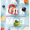 «Їжа для мозку. Наука розумного харчування» Ліса Москоні