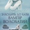 «Заходить до хати вампір волохатий» Леся Бернакевич