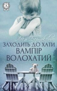 «Заходить до хати вампір волохатий» Леся Бернакевич