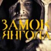 «Замок Янгола» Сергій Оратовський