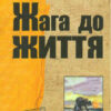 «Скорочено Жага до життя» Джек Лондон