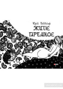 «Житіє гаремноє» Юрій Винничук