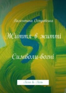 «Життя в житті: Символи-вогні» Валентина Островська