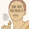 «Знову вільна» Tamsen Fadal (Темсін Федел)