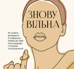 «Знову вільна» Tamsen Fadal (Темсін Федел)