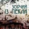 «Зодчий із пекла» Наталія Лапіна, Світлана Горбань