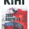 «Зона покриття» Стівен Кінг