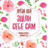 «Зціли себе сам» Луіза Л. Хей